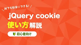 【jQuery cookie】使い方の解説【初心者向け】