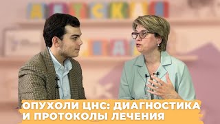 #ДЕТСКАЯСРЕДА ОПУХОЛИ ЦНС: ДИАГНОСТИКА И ПРОТОКОЛЫ ЛЕЧЕНИЯ