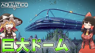 【Aquatico】ゆっくり海底都市開発 #11【ゆっくり実況】