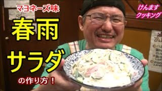 春雨サラダ（マヨバージョン）の作り方！