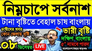 🔴Live: নিম্নচাপে সর্বনাশ চাষের,  টানা বৃষ্টিতে বেহাল চাষ বাংলায়, ঠান্ডা, cyclone michaung, Weather