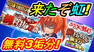 【ジャンプチ】虹来たぞ！！緋村剣心 お誕生日おめでとう！！誕生日ガチャ無料3垢分！！