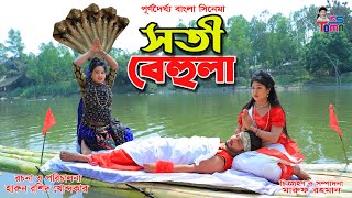 সতী বেহুলা || Soti Behula || Bangla new Cinema || পূর্ণদৈর্ঘ্য বাংলা সিনেমা || KS Toma ||