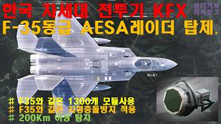 [#29] 한국 KFX에 F35 동급 AESA 레이더 탑제! 탐지 거리  200KM 이상! 지형회피 추적 능력 탑제!