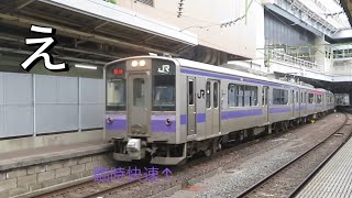 [新幹線救済の為に登場] 701系1000番代盛岡色 臨時快速運用