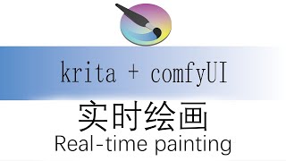 【Krita】AI Basics Tutorial｜Krita + comfyUI Real-time AI Painting