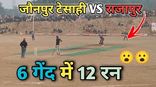 6 गेंद में 12 रन चाहिए राजापुर को मैच जीतने के लिए 12 run in 6 ball #kishanpur #turnament #6ball6six