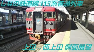 【側面展望】しなの鉄道線 115系 普通列車 上田→西上田