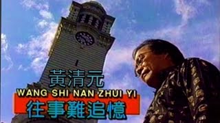 黃清元 往事難追憶 MTV