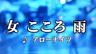 カラオケ練習用「女こころ雨 (アローナイツ )」