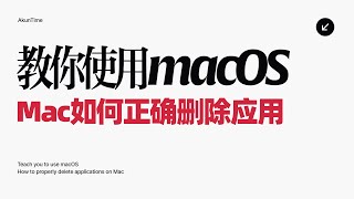 「macOS 新手」如何彻底清除Mac应用程序\u0026彻底卸载Mac应用