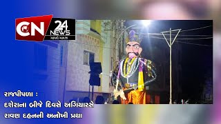 રાજપીપળા : દશેરાના બીજે દિવસે અગિયારસે રાવણ દહનની અનોખી પ્રથા