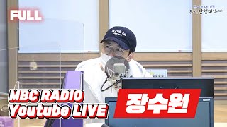 [FULL] 돌아온 뮤지 \u0026 영미와 로봇 장수원과 함께하는 두데 /두시의 데이트 뮤지, 안영미입니다 / MBC 221018 방송