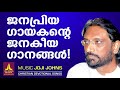 ജനപ്രിയ ഗായകന്റെ ജനകീയ ഗാനങ്ങൾ joji johns christian devotional songs hits of k g markose