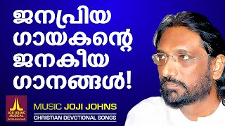 ജനപ്രിയ ഗായകന്റെ ജനകീയ ഗാനങ്ങൾ | Joji Johns Christian Devotional Songs Hits of K G Markose |