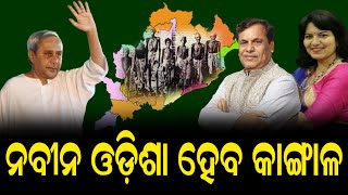 ନବୀନ ଓଡ଼ିଶା ହେବ କାଙ୍ଗାଳ | Poverty will hit Odisha soon | THE Quiver