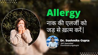 Allergic Rhinitis in Hindi | नाक में एलर्जी | एलर्जिक राइनाइटिस के कारण, लक्षण और उपाय