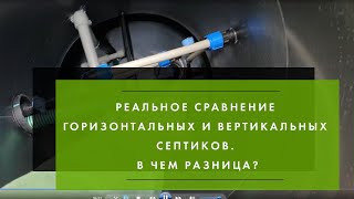 Реальное сравнение горизонтальных и вертикальных септиков. В чем разница?