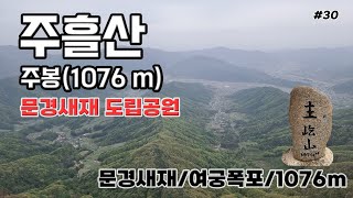 과거보러 가는길, 문경새재 주흘산 주봉(1076m) 등산 🚩 문경새재 제1관문 - 여궁폭포 - 혜국사 - 주봉 코스