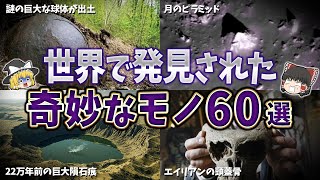 【総集編】世界で発見された奇妙なモノ６０選【ゆっくり解説】