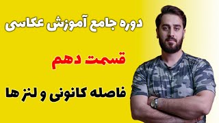 دوره جامع آموزش عکاسی قسمت دهم فاصله کانونی و لنز ها