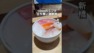 1000円ランチ 立ち食い海鮮丼