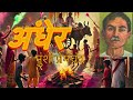 अंधेर मुंशी प्रेमचंद की लिखी कहानी । andher a story by munshi premchand