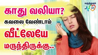 kathu vali maruthuvam in tamil, Ear pain home remedies in Tamil, காது வலி நீங்க பாட்டி வைத்தியம்