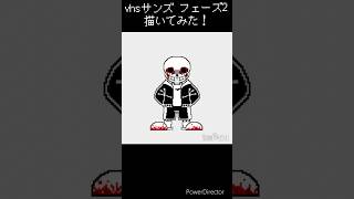 【UNDERTALEAU】VHSサンズフェーズ2 描いてみた！#sans #undertale #undertaleau #アンダーテール #サンズ #illustration