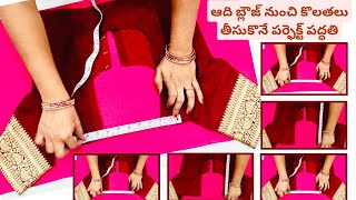 ఆది బ్లౌజ్ నుంచి కొలతలు తీసుకొనే పర్ఫెక్ట్ పద్ధతి | How to take measurements for old blouse | blouse