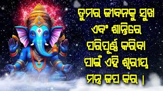 ତୁମର ଜୀବନକୁ ସୁଖ ଏବଂ ଶାନ୍ତିରେ ପରିପୂର୍ଣ୍ଣ କରିବା ପାଇଁ ଏହି ଶ୍ୱରୀୟ ମନ୍ତ୍ର ଜପ କର