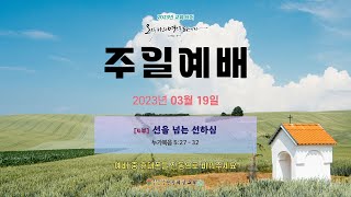 2023년 03월 19일 주일예배 4부 요셉청년부