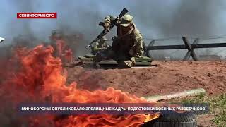 Минобороны опубликовало зрелищные кадры подготовки военных разведчиков