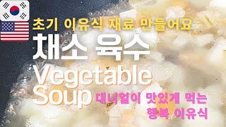 [국제커플] 초기이유식 | 채소육수🥦🥔|대니얼의 건강을 위한 엄마표👩‍🍳