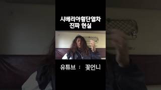 진짜 시베리아횡단열차의 낭만