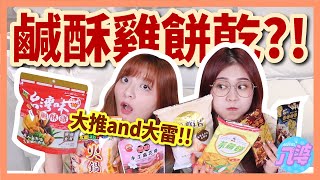 【開箱】避雷必看！台灣道地零食變餅乾！鹹酥雞餅乾？火鍋點心麵？│八婆BESTIES