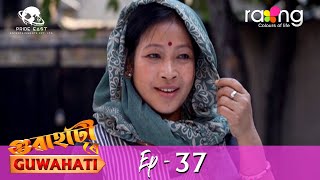 গুৱাহাটী ৰে Guwahati | 09th May 2022 | Episode No 37