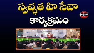 Praja Prathinidhi News//పర్యావరణ పరిశుభ్రత పాటిస్తే ఆ రోగం భద్రత చేకూరుతుంది - డిపిఓ దేవకి దేవి