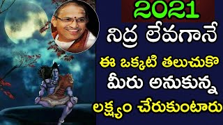 నిద్ర లేవగానే ఈ ఒక్కటి తలుచుకొ Chaganti Koteswara Rao speeches pravachanam latest 2020