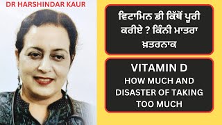 ਕਿੰਨੀ ਦੇਰ ਸੂਰਜੀ ਕਿਰਨਾਂ ਰਾਹੀਂ ਤੇ ਕਿਹੜੀ ਖ਼ੁਰਾਕ ਨਾਲ ਵਿਟਾਮਿਨ ਡੀ ਪੂਰੀ ਕਰੀਏ !  Vitamin D  dangerous??