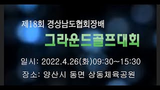 제18회 경상남도협회장배 그라운드골프대회