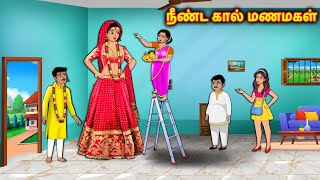 நீண்ட கால் மணமகள் Tamil Kathaigal | Tamil Stories | Stories Dunia Tamil