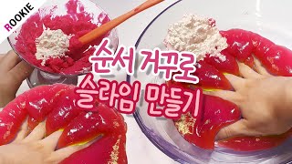 SLIME) 순서거꾸로 지글리슬라임 만들기👠 | 구아검 지글리 | 액괴실험 | MAKING SLIME BACKWARDS  逆にスライムを作る