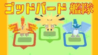 伝説3体のゴットバードで爽快に高速周回！！【ポケモンクエスト】 pokemon quest