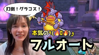 【ドラクエウォーク】グラコスのほこら 本気のフルオート！！真に強いのは……!?