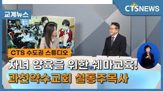 자녀 양육을 위한 쉐마교육! 과천약수교회 설동주목사 l CTS뉴스