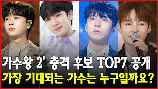 가수왕 2' 충격 후보 TOP7 공개! 가장 기대되는 가수는 누구일까요?