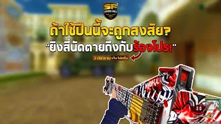 SF : ปืนกีต้าร์ยิง 4 นัดหาย! ถึงกับบอกโปร!! | Immortal Electric Guitar