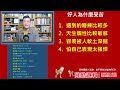 若權直播。線上課程 為何好人，受困心牢？ 殘酷邏輯 新ep111 吳若權幸福書房