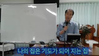 기도가 되어지는 집